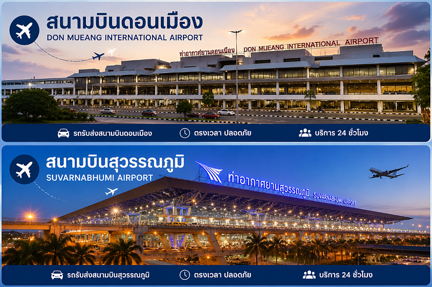 รถรับส่งสนามบิน